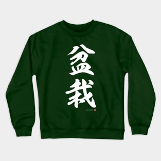 Japanese Kanji: BONSAI Calligraphy Character Art *White Letter* Crewneck Sweatshirt